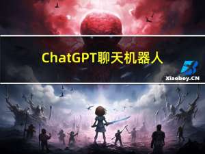 ChatGPT聊天机器人程序