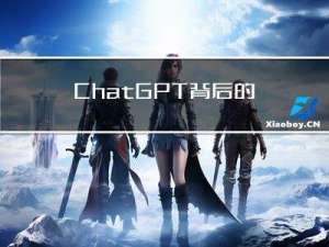 ChatGPT背后的逻辑