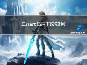 ChatGPT说：如何利用ChatGPT变现？躺着赚钱不是梦。