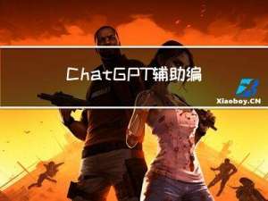 ChatGPT 辅助编程
