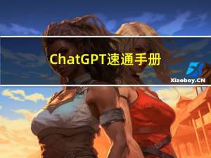 ChatGPT 速通手册——开源社区的进展