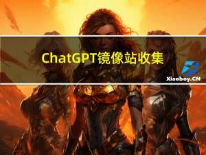 ChatGPT镜像站收集【Free ChatGPT】（一）