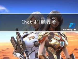 ChatGPT颠覆者来了，能替代90%的人的工作？
