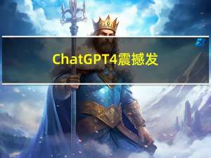 ChatGPT-4震撼发布
