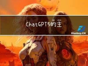 Chat GPT5的主要介绍