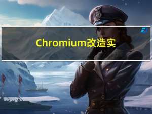 Chromium 改造实录：8K 来了