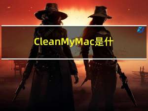 CleanMyMac是什么清理软件?及使用教程