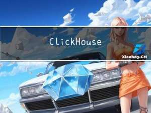 ClickHouse之常见的时间周期函数