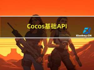 Cocos 基础 API