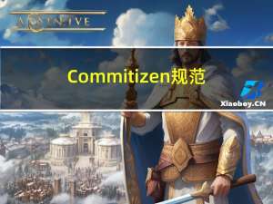 Commitizen规范git提交代码