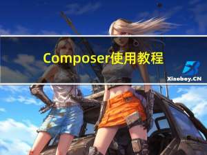 Composer使用教程