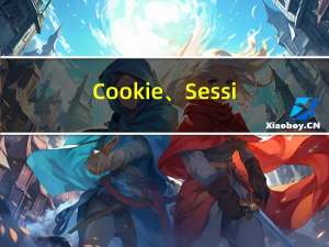 Cookie、Session、Token的区别
