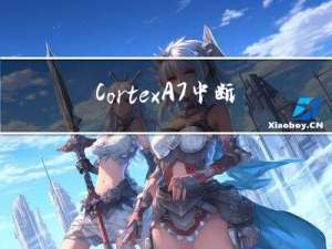 Cortex-A7中断控制器GIC