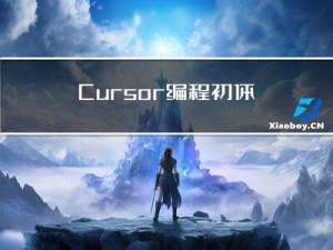 Cursor编程初体验，搭载GPT-4大模型，你的AI助手，自然语言编程来了