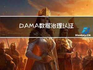 DAMA数据治理认证，一定要先考CDGA才能考CDGP吗？