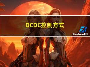 DCDC--控制方式（Control Mode）