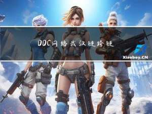 DDC网络武汉链跨链以太坊逻辑概述