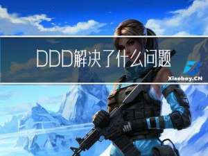 DDD解决了什么问题