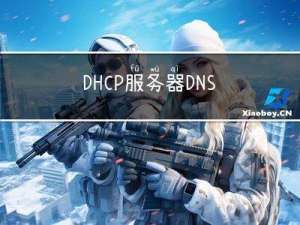 DHCP服务器 DNS服务器 综合实验