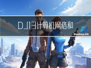 DJ1-3 计算机网络和因特网