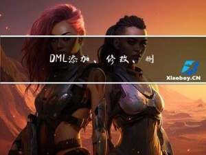 DML 添加、修改、删除数据