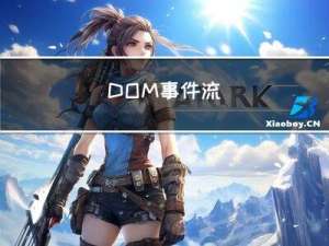 DOM事件流