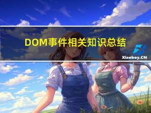 DOM 事件相关知识总结——事件绑定、事件流（事件冒泡、捕获）