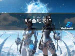 DOM基础事件