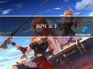 DOM（上）