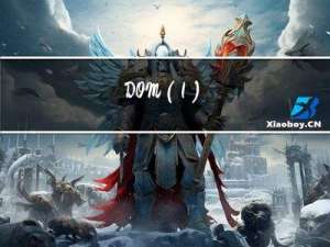 DOM（1）