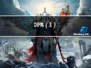 DOM（3）