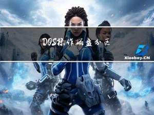 DOS操作磁盘分区