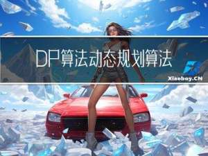 DP算法：动态规划算法