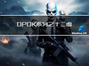 DPDK系列之十二虚拟化virtio源码分析之数据管理层