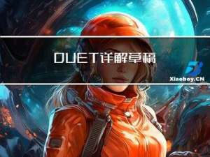 DUET详解草稿