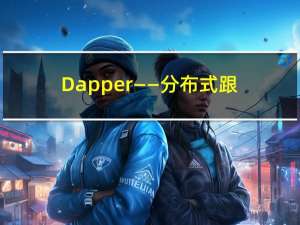 Dapper——分布式跟踪系统