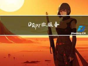 Dapr微服务