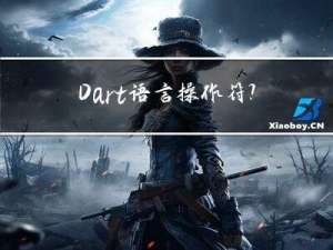Dart语言操作符？和！的用法