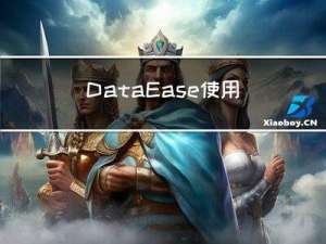 DataEase 使用外接数据库版本为8.0.27，解决修改 lower_case_table_names=1 不生效问题，实测有效