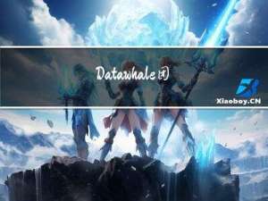 Datawhale团队第九期录取名单！