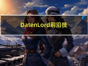 DatenLord前沿技术分享 No.22