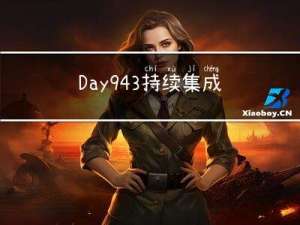 Day943.持续集成流水线 -系统重构实战