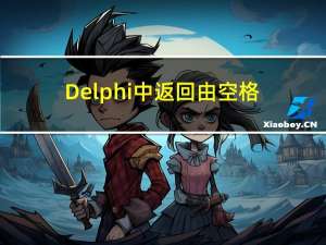 Delphi中返回由空格分隔的字符串中单词的总数