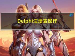 Delphi 注册表操作