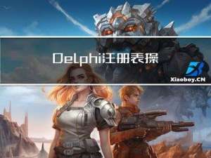 Delphi 注册表操作