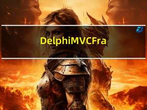 DelphiMVCFrameWork 源码分析(一)