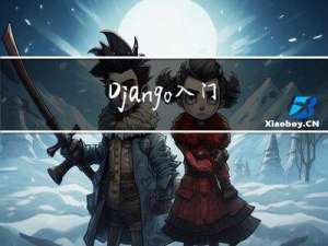 Django入门