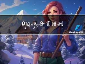 Django分页+增删改查