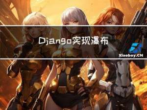 Django 实现瀑布流