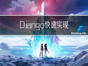 Django快速实现登录接口